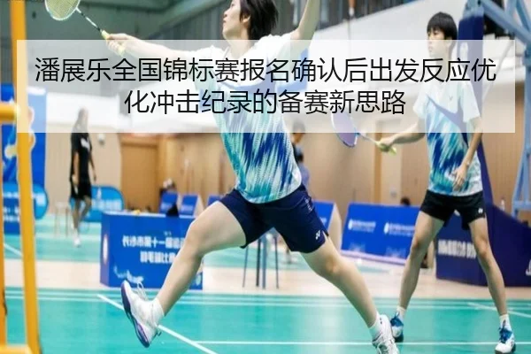 潘展乐全国锦标赛报名确认后出发反应优化冲击纪录的备赛新思路 - xingkong